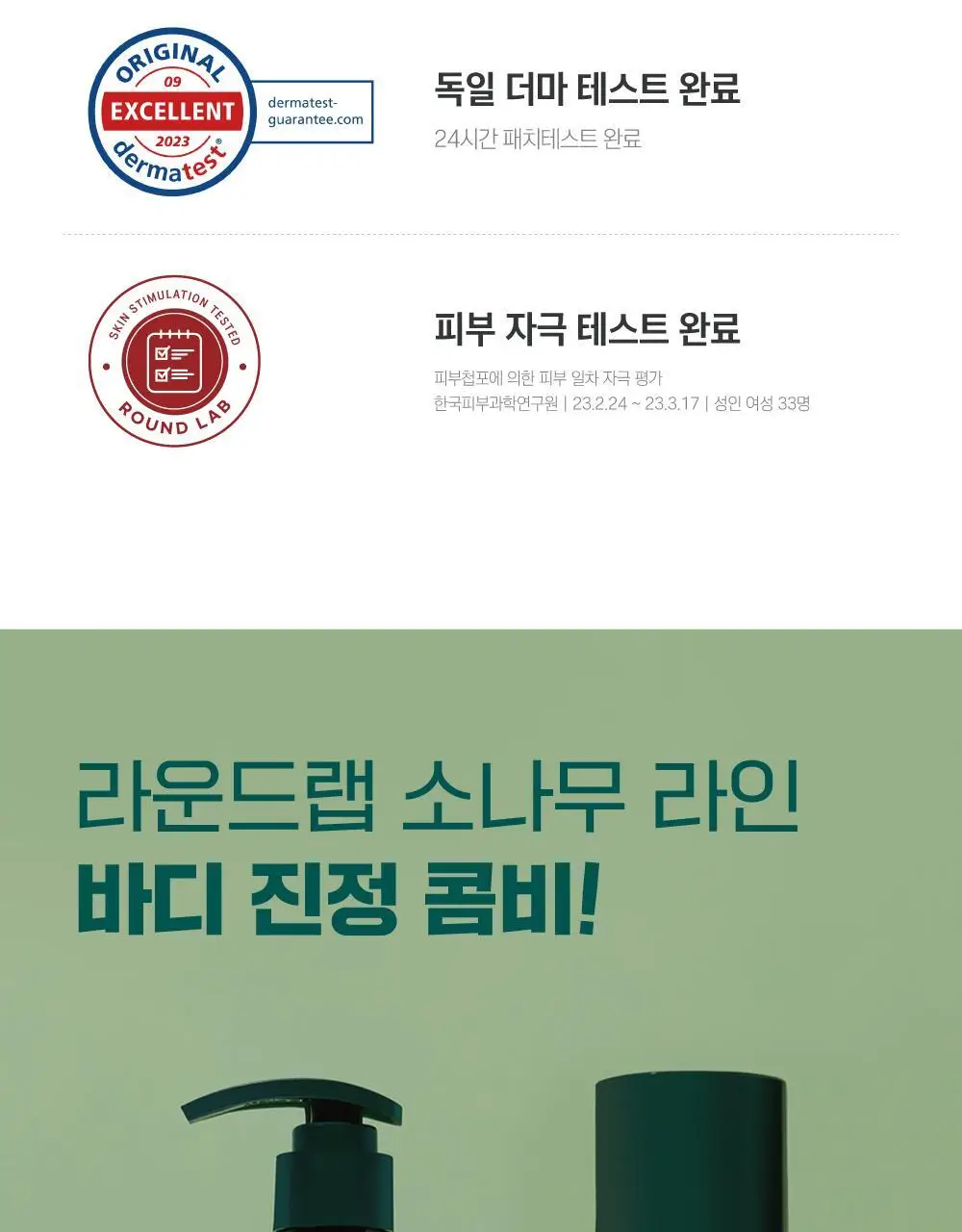 [미백/집중진정] 라운드랩 소나무 진정 시카 바디 미스트 150ml 상세페이지 29